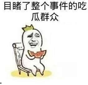 什么是吃瓜路人,他们在看什么，想什么？