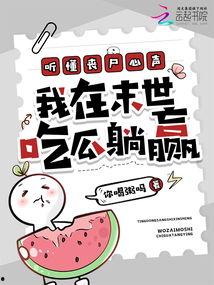 我在末世吃瓜,吃瓜群众的生存法则